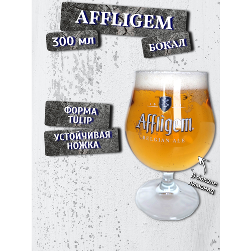 Бокал пивной Affligem (Аффлигем), 0,3 л