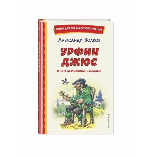 Урфин Джюс и его деревянные солдаты (ил. В. Канивца) александр волков урфин джюс и его деревянные солдаты ил в канивца