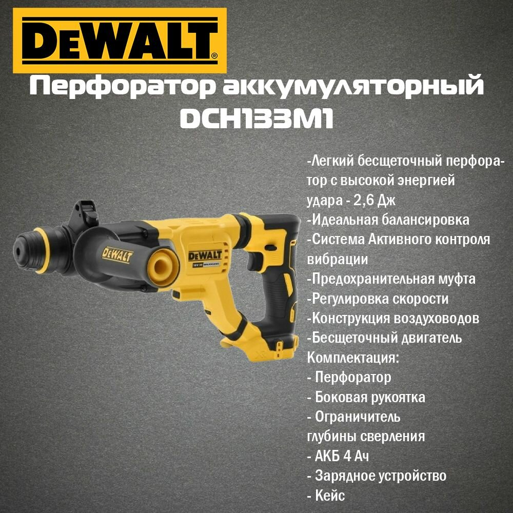 Аккумуляторный перфоратор DEWALT, АКБ 18В, 4.0 Ач, ЗУ, кейс, DCH133M1-QW