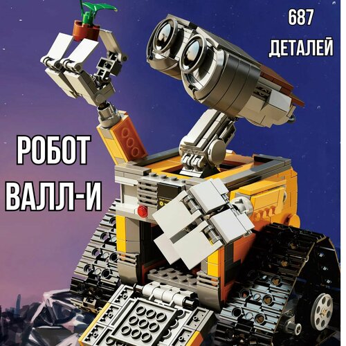 Конструктор Валли 687+ Деталей WALL-E конструктор валли робот валли 677 деталей 8886 ребенку