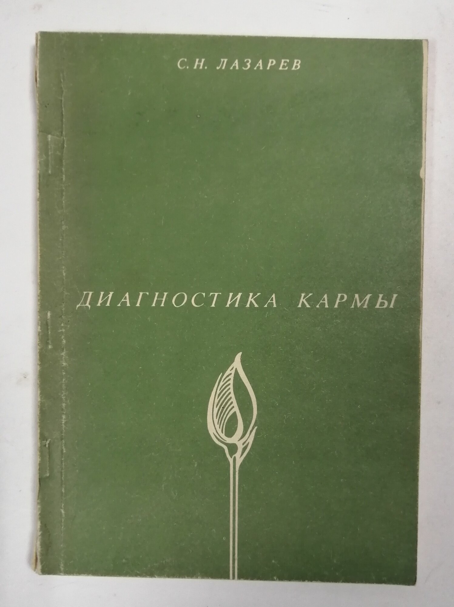 Диагностика кармы. Книга 1. Система полевой саморегуляции.