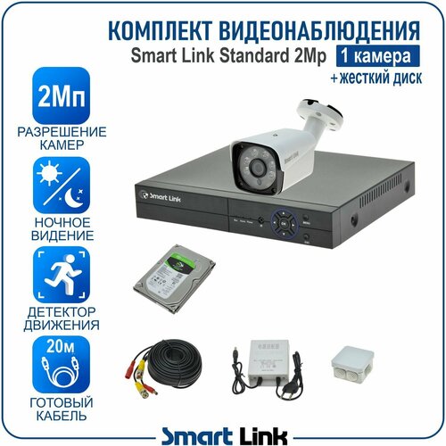 Комплект видеонаблюдения уличный 2Мп на 1 камеру, с жёстким диском / готовая система видеонаблюдения для дома, дачи, бизнеса, с удалённым просмотром. Smart Link SL-2M2N1B-H