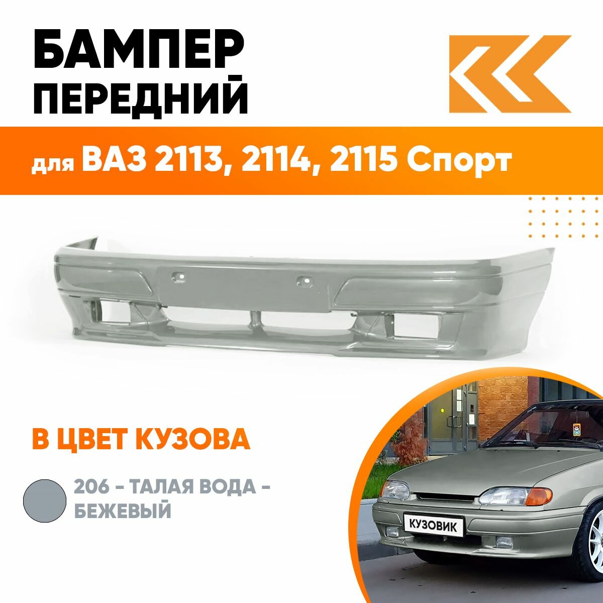 Бампер передний в цвет кузова ВАЗ 2113, 2114, 2115 спорт 206 - Талая вода - Бежевый