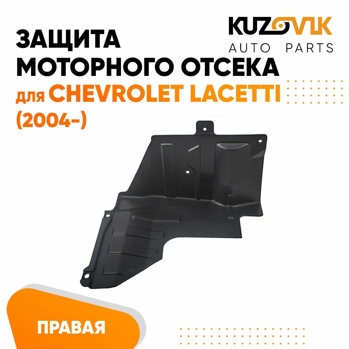 Пыльник защита моторного отсека двигателя правый Chevrolet Lacetti Шевроле Лачетти (2004-)