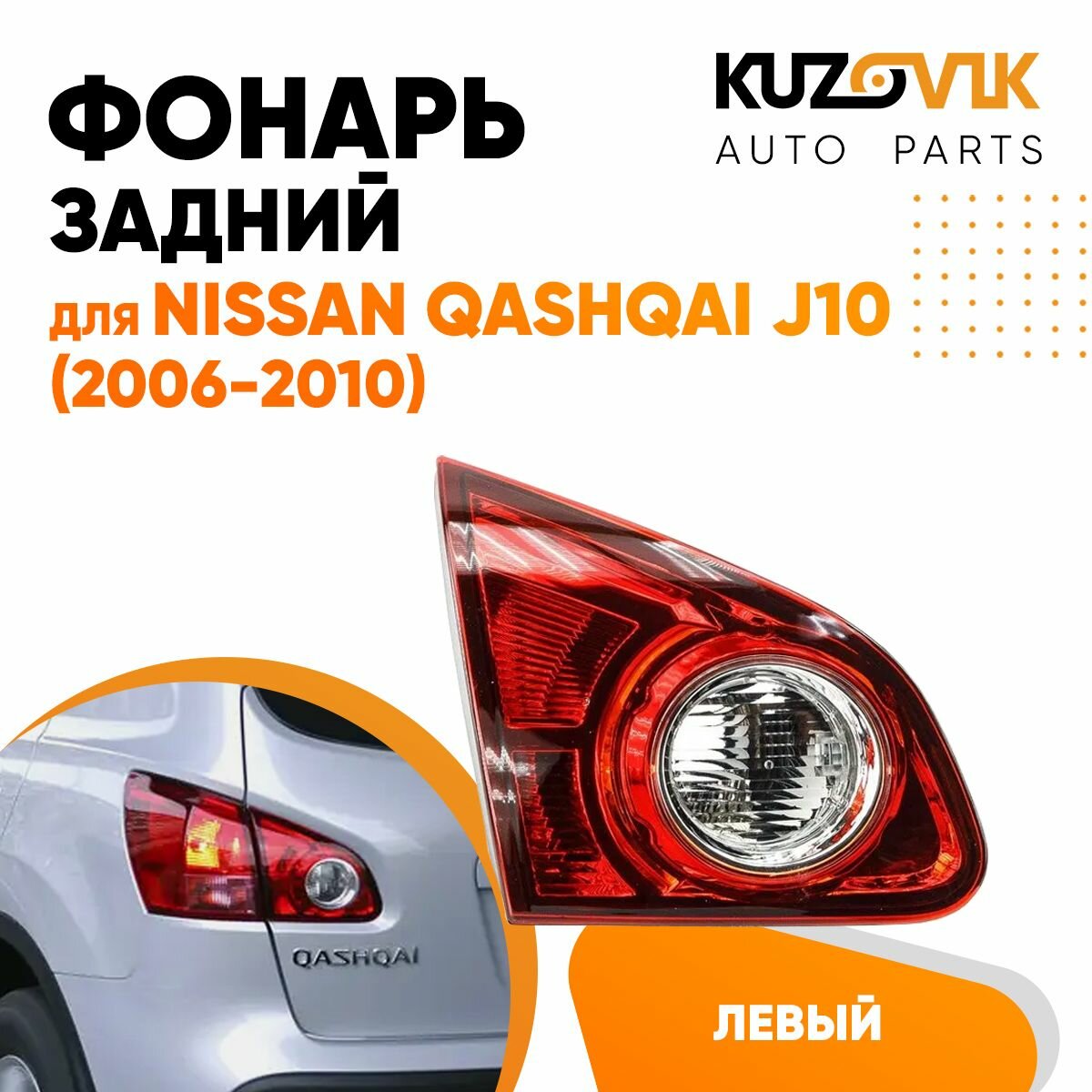 Фонарь задний левый для Ниссан Кашкай Nissan Qashqai J10 (2006-2010) внутренний на крышку багажника