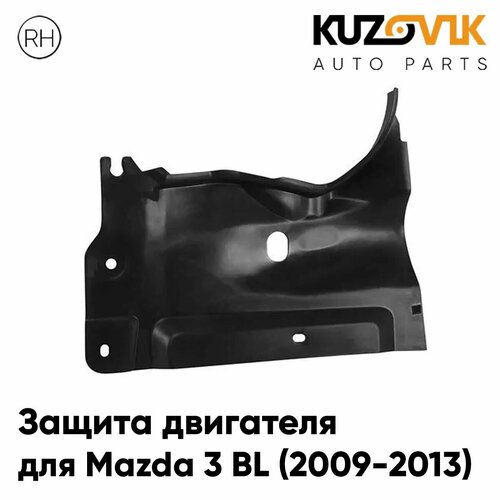Защита пыльник двигателя моторного отсека для Мазда 3 БЛ Mazda 3 BL 2009-2013 правый защита картера 1890₽