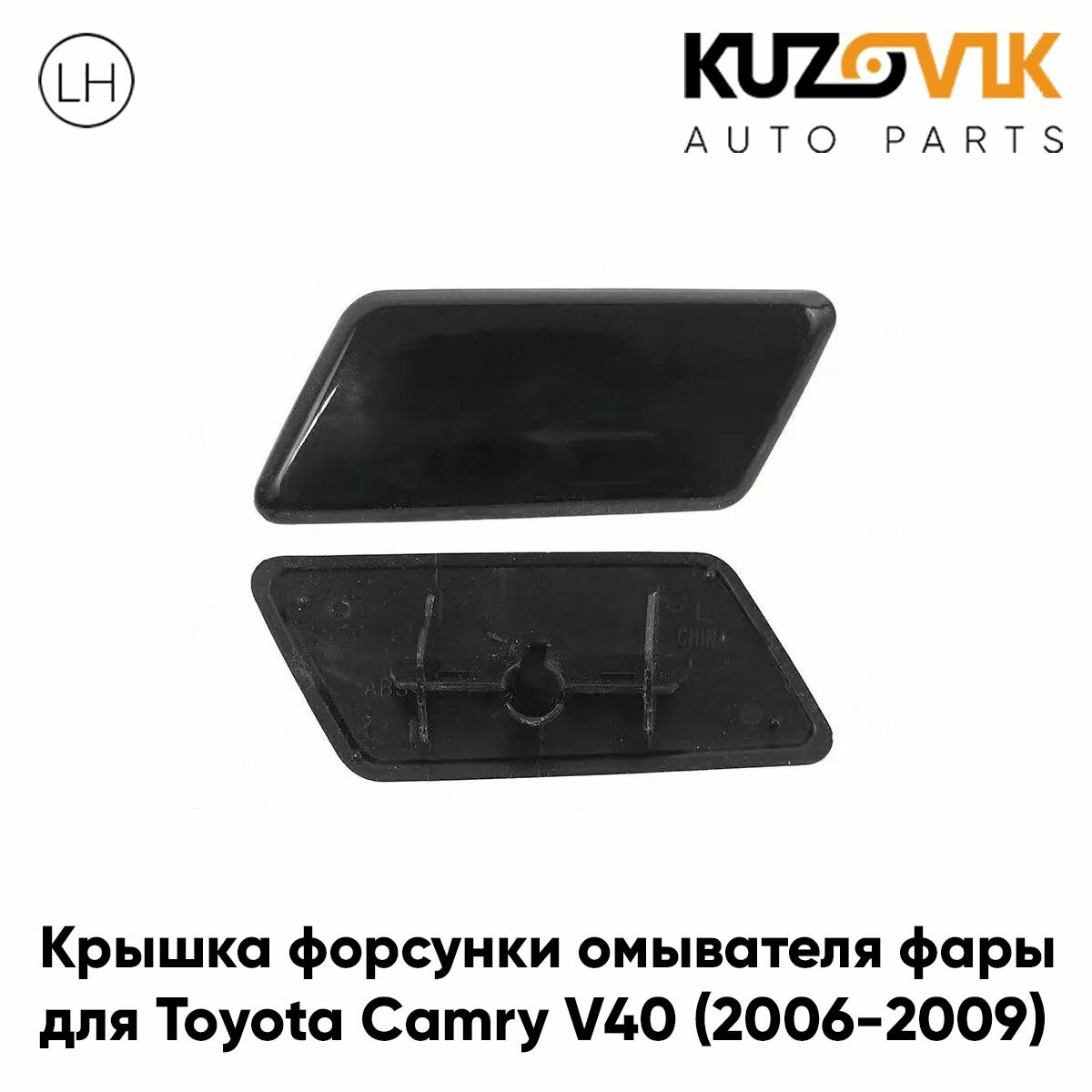 Крышка омывателя фары правая Toyota Camry V40 (2006-2009) дорестайлинг черная