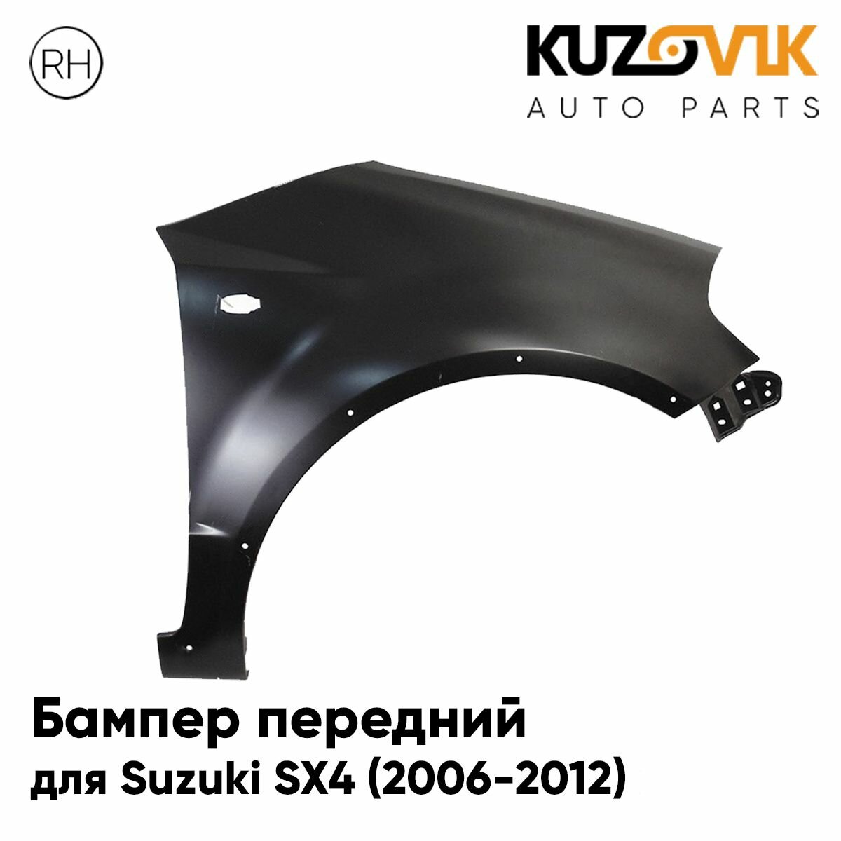 Крыло переднее правое для Сузуки Suzuki SX4 (2006-2012) с отверстиями под расширитель