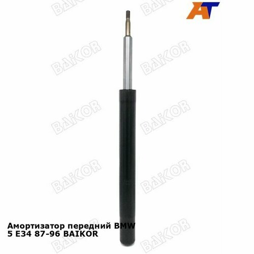 Амортизатор передний BMW 5 E34 87-96 BAIKOR БМВ 5-Series 4110₽