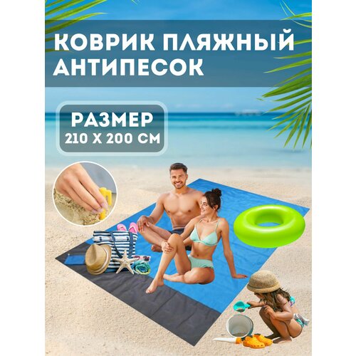 Коврик для пляжа пикника отдыха 210х200 890₽