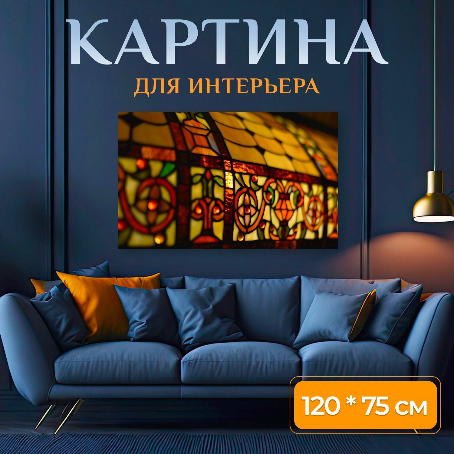 Картина на холсте "Лампа, витраж, красочный" на подрамнике 120х75 см. для интерьера