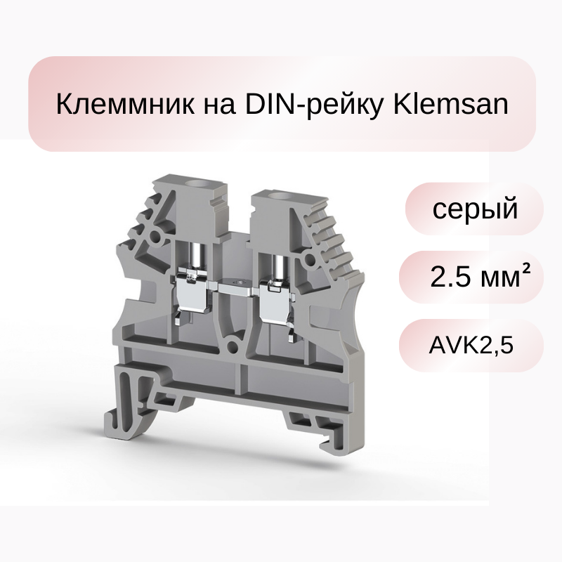 20 шт Клеммник на DIN-рейку 2,5мм. кв. (серый); AVK2,5 Klemsan 304120