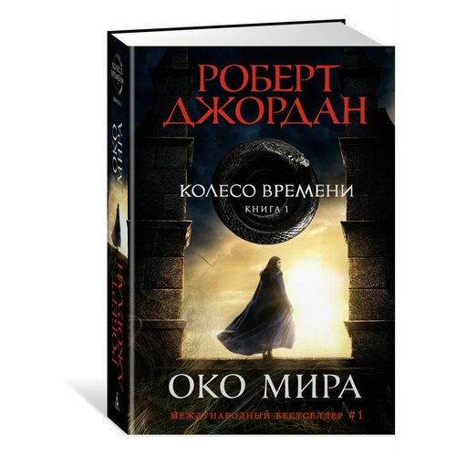 Колесо Времени. Книга 1. Око Мира азбука колесо времени книга 10 перекрестки сумерек