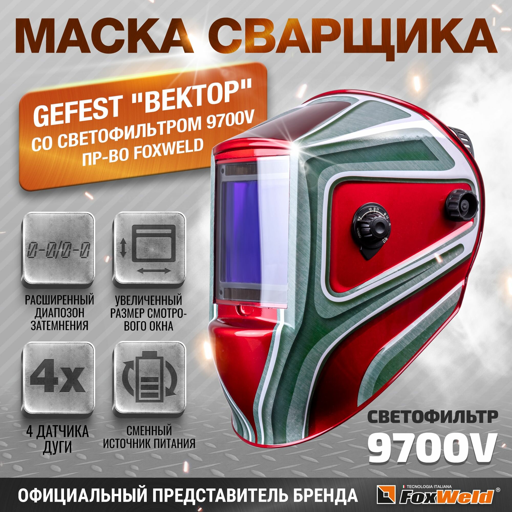 Маска сварщика GEFEST "вектор" (ф-р 9700V)