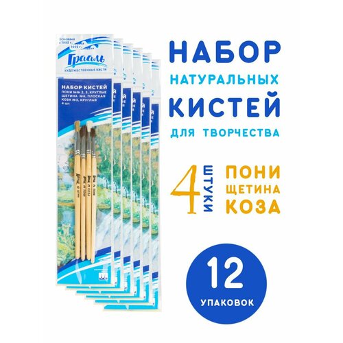 Набор кистей Грааль - 12 наборов по 4 кисти