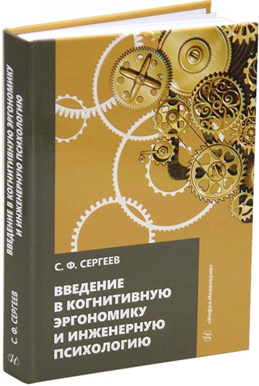 Введение в когнитивную эргономику и инженерную психологию