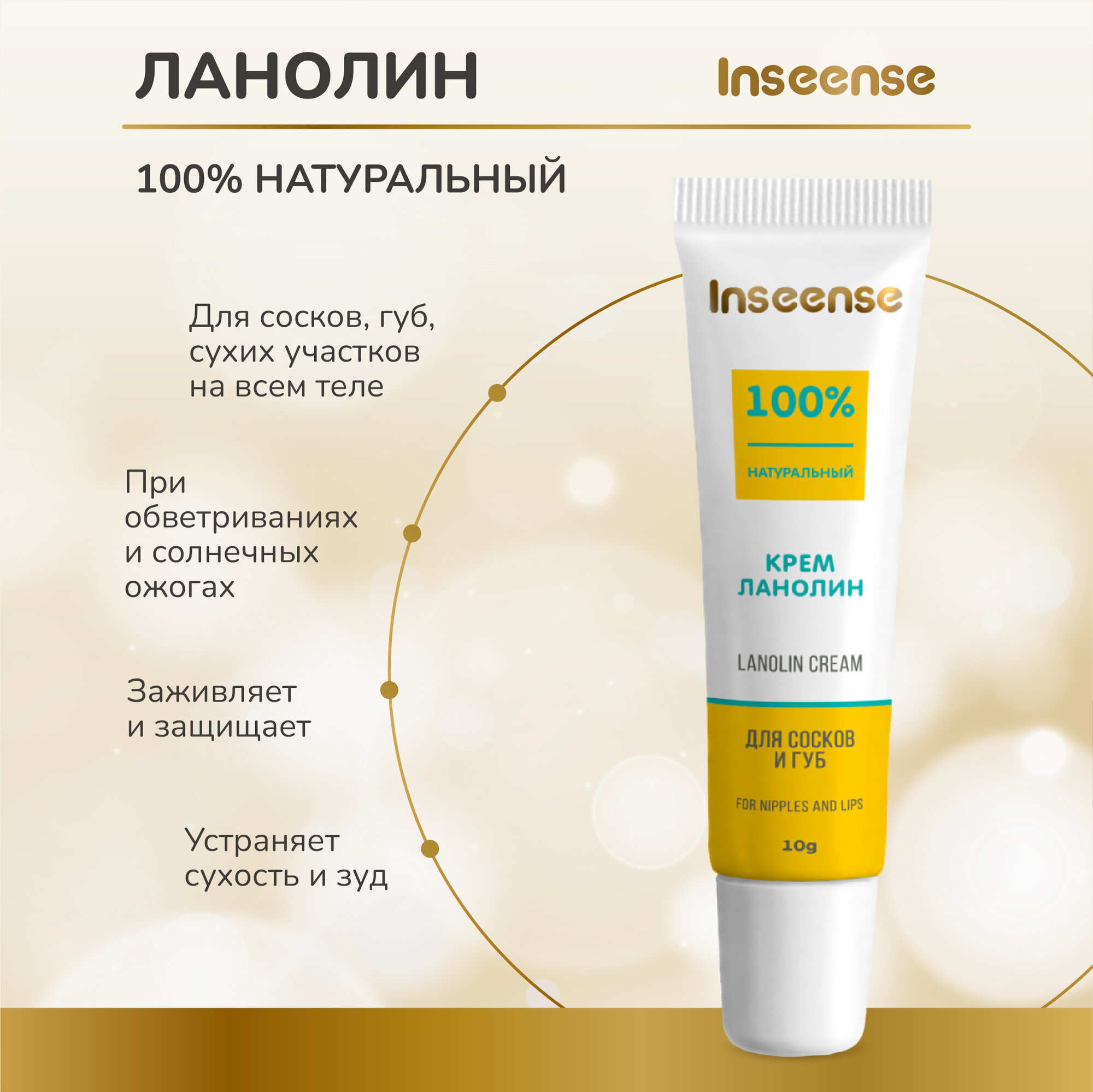 Крем ланолин INSEENSE Lanolin Cream для сосков и губ 10 мл