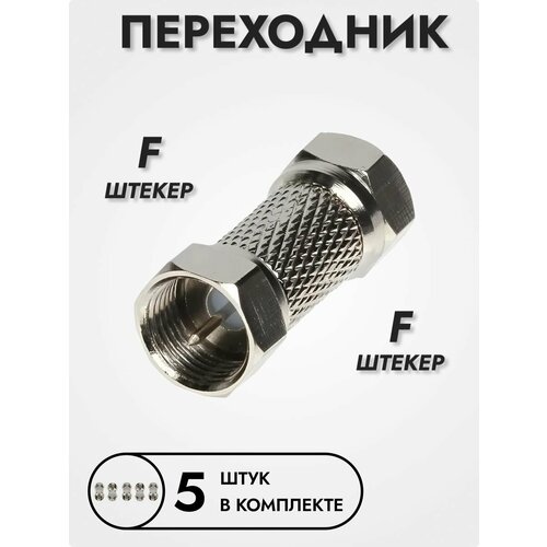 Переходник антенный F штекер F штекеp, 5 шт.
