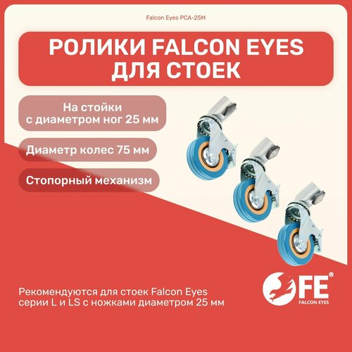 ролики falcon eyes pca 25m для стоек Ролики PCA-25M для стоек (3 штуки) со стопорами, диаметр ног 25 мм, аксессуары, студийное оборудование для фото и видео съемок