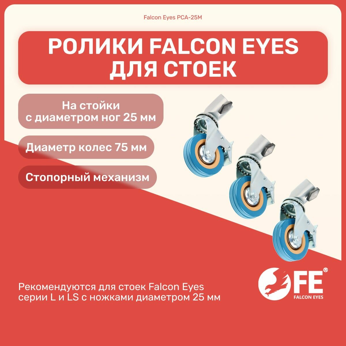 фото Ролики PCA-25M для стоек (3 штуки) со стопорами, диаметр ног 25 мм, аксессуары, студийное оборудование для фото и видео съемок