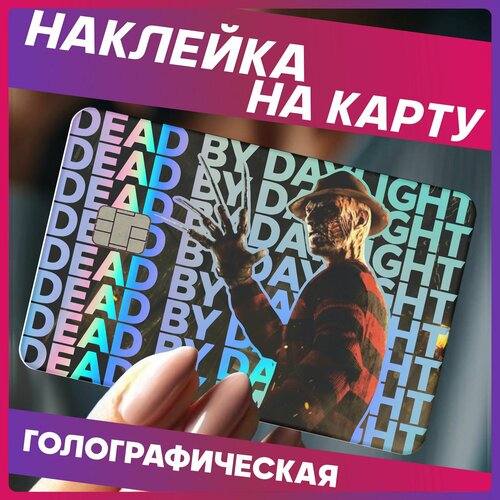 Наклейки на карту банковскую dead by daylight фредди крюгер 290₽