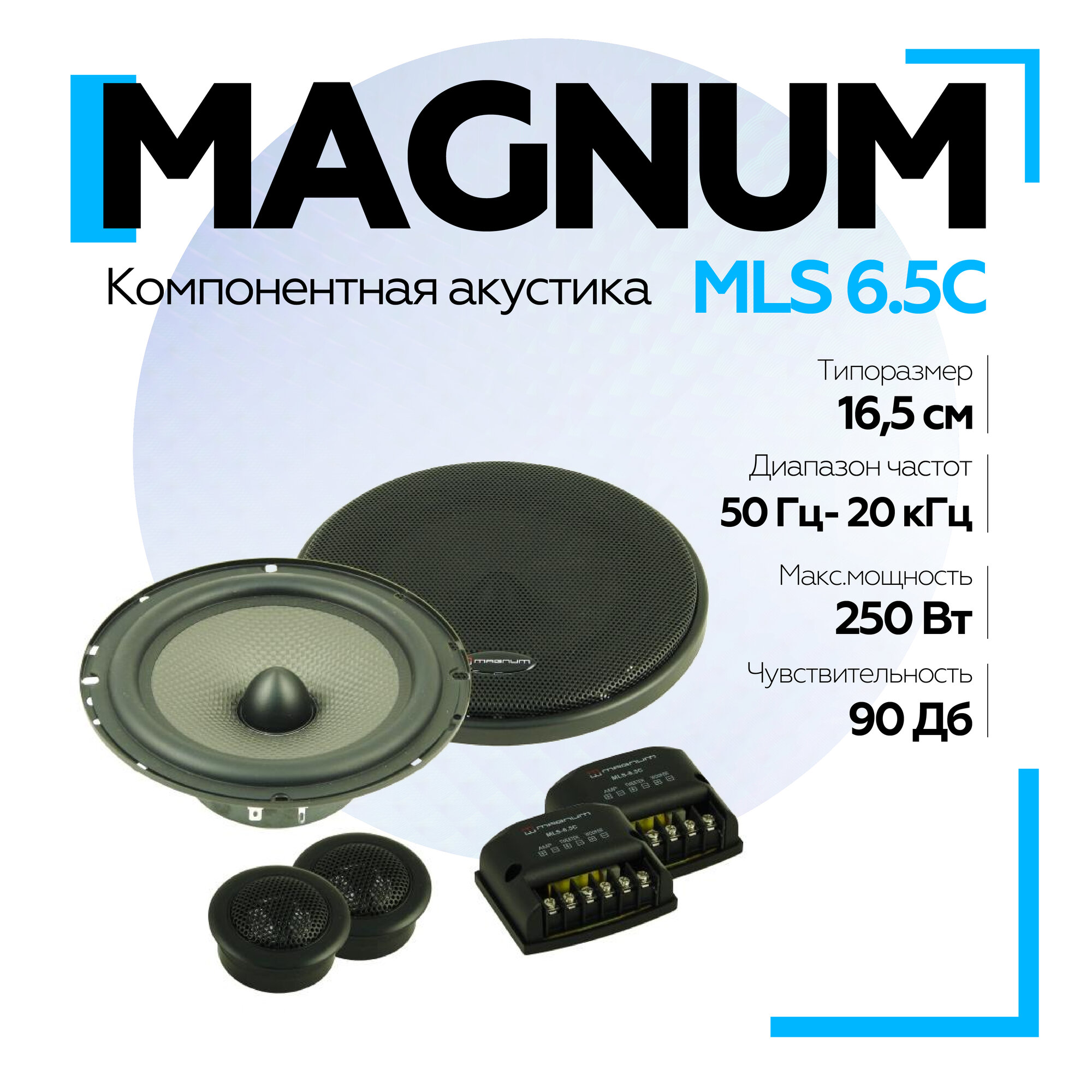 Автомобильная акустика компонентная MAGNUM MLS-6.5C 6,5" (16,5 см)