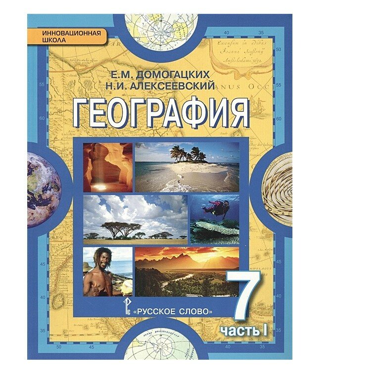 География. Материки и океаны. 7 класс. В 2-х частях. Часть 1 - фото №4