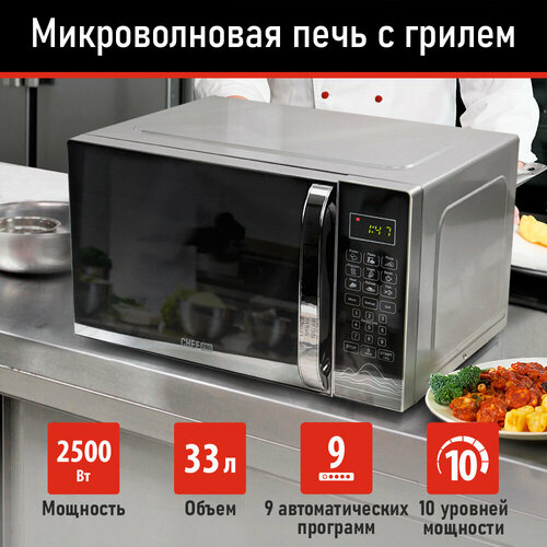 CHEF PRO CF-MW1952A сереброхром микроволновая печь 856600₽