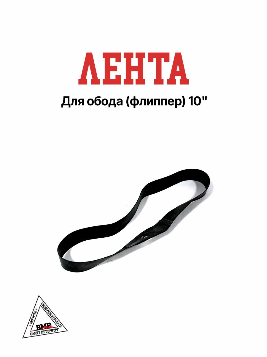 Ободная лента R10 (флиппер) для колеса на скутер / электросамокат