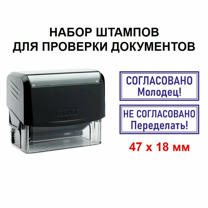 Набор штампов для проверки документов, 47х18 мм. Прикольный подарок начальнику, руководителю, коллеге