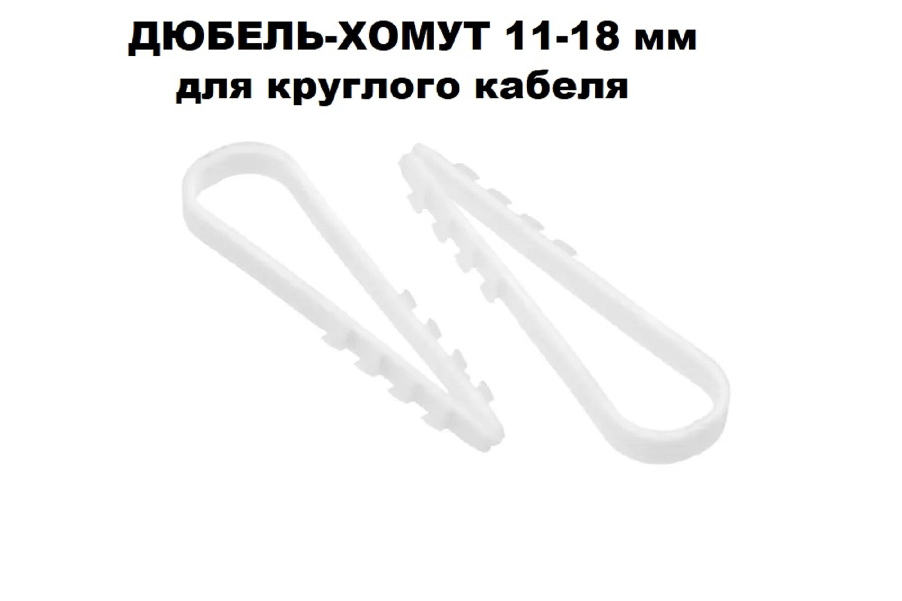 Дюбель-хомут DM PLAST Белый 11-18 мм. для круглого кабеля, 100шт.