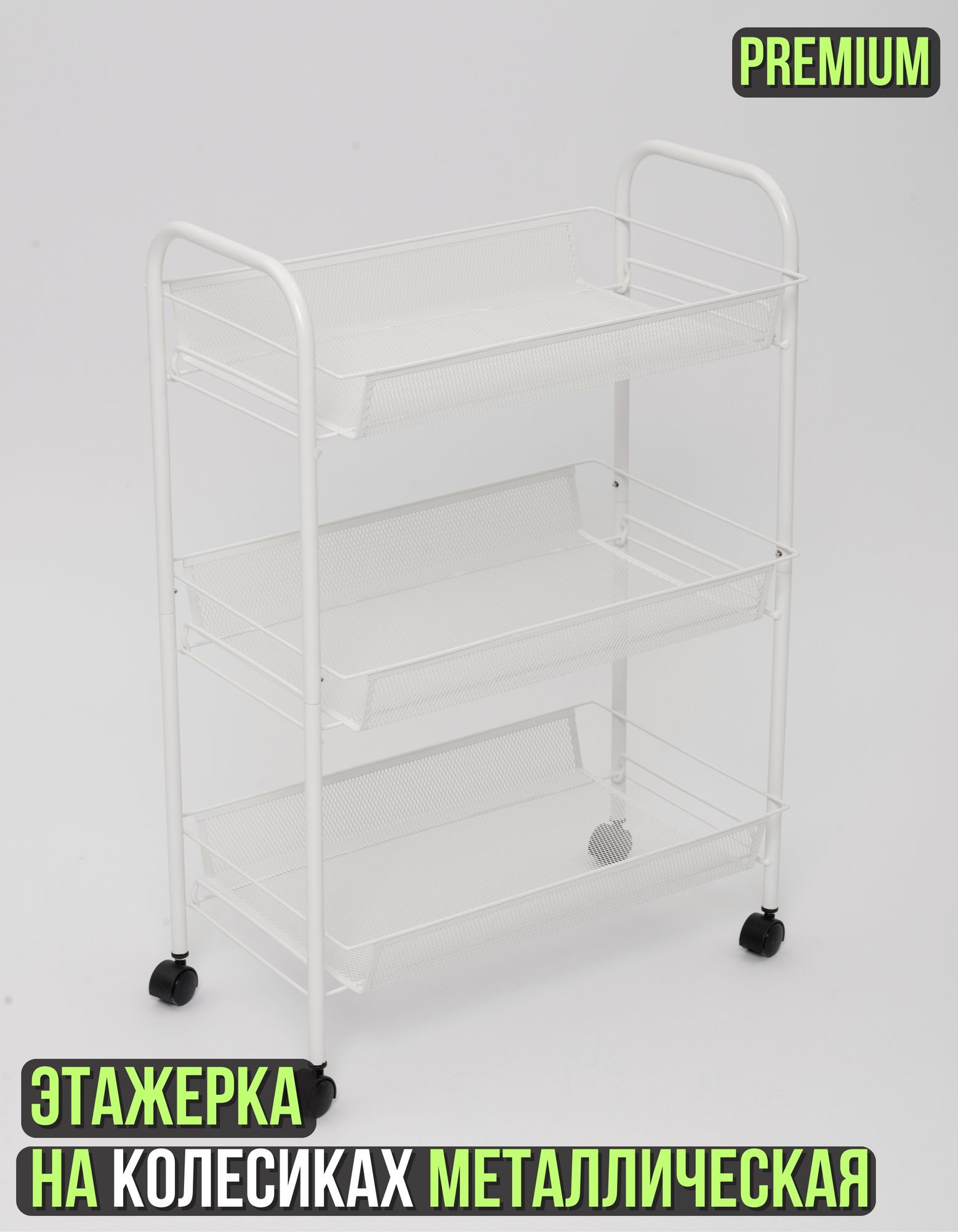 фото Тележка-этажерка с 3-мя сетчатыми полками на колесиках, металл, для дома и офиса