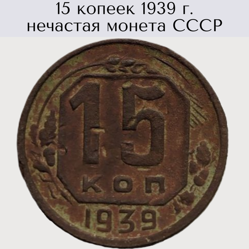 15 копеек 1939 г. нечастая монета СССР