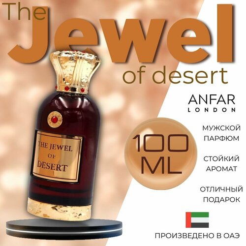 Парфюмерная вода Anfar the jewel of desert, 100 мл