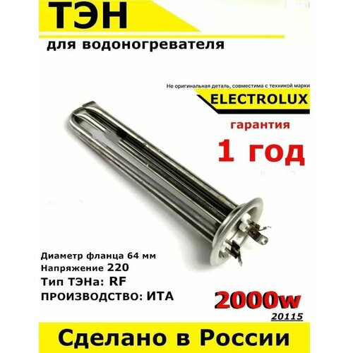 ТЭН для водонагревателя Thermex Термекс, Electrolux Электролюкс. 2000W, М4, L205мм, нержавеющая сталь, фланец 64 мм. тэн rf для electrolux 2 квт м4 l205мм 20115