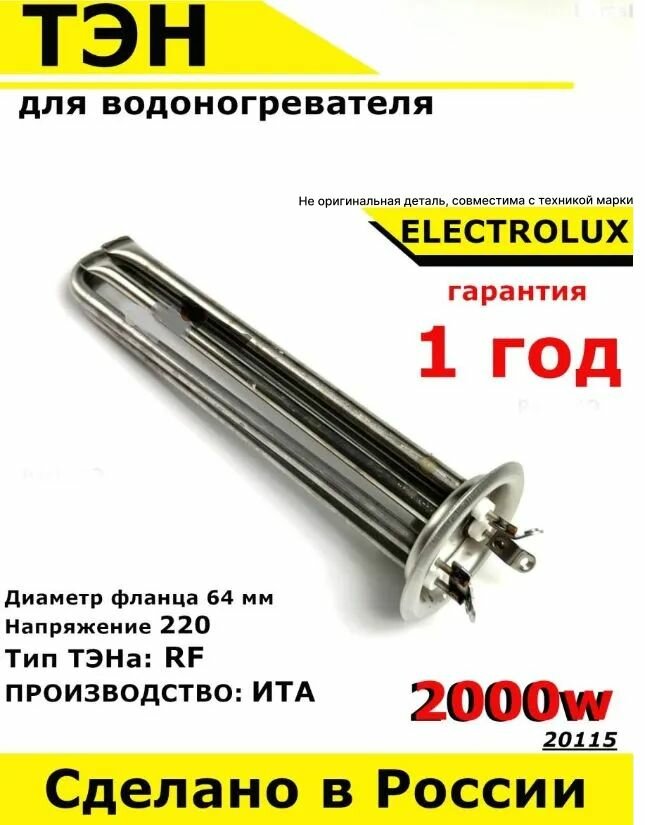 ТЭН для водонагревателя Thermex Термекс, Electrolux Электролюкс. 2000W, М4, L205мм, нержавеющая сталь, фланец 64 мм.