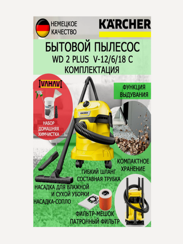 Изображение товара Пылесос для дома мощный Karcher WD 2 Plus V-12/6/18/C+набор для химчистки, переходник 5 ст.
