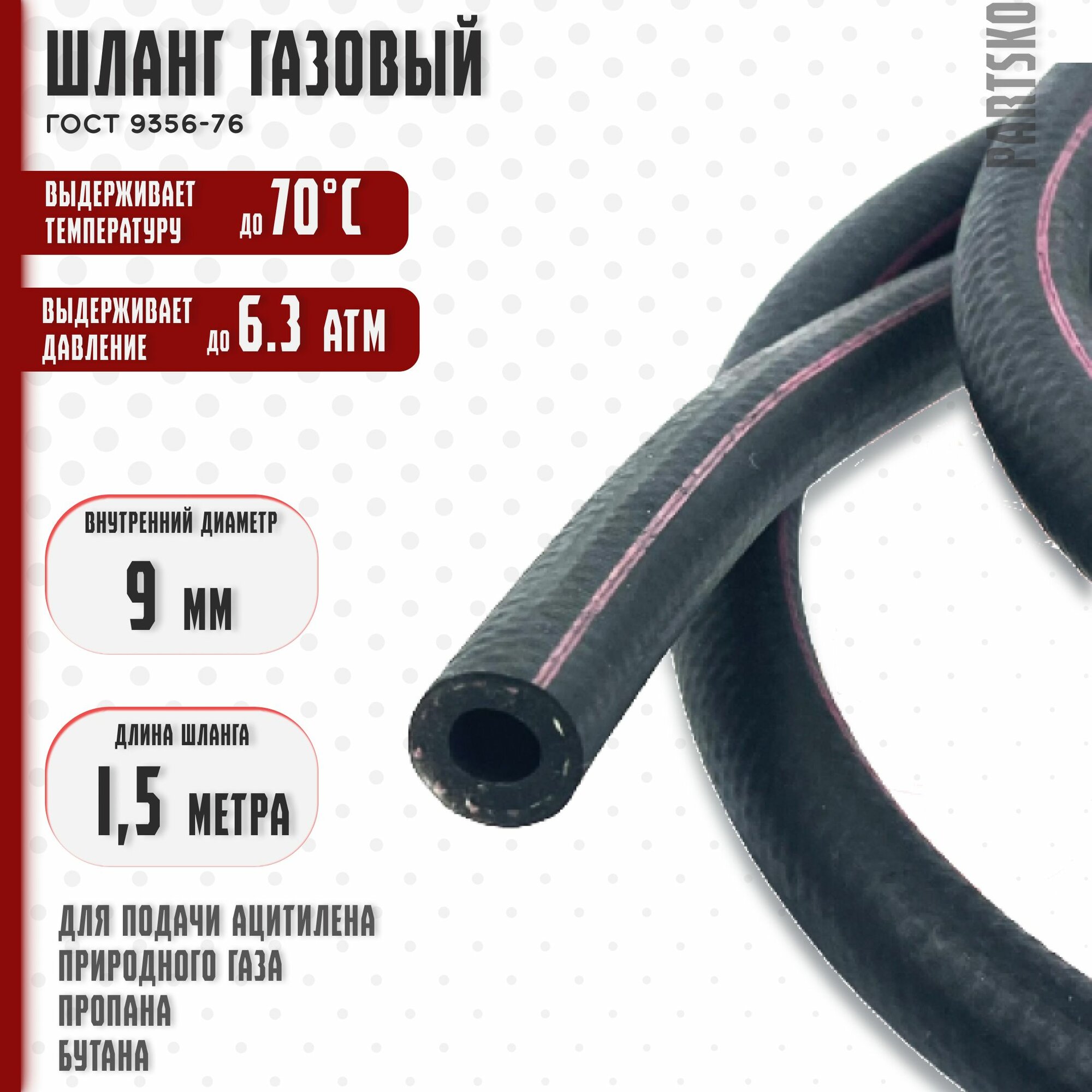фото Шланг газовый 9 мм. / 1,5 метра. Резиновый для сварки газом, газорезки, горелки, подключения плиты к баллону ГОСТ 9356-75. С красной полосой.