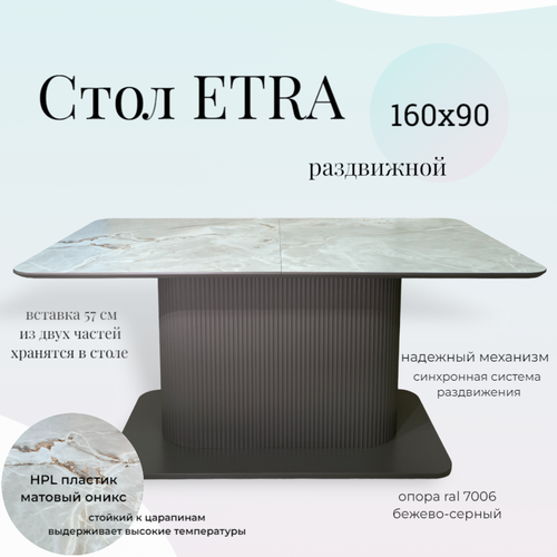 Стол обеденный раздвижной Etra, 160(217)х90х77 см, hpl пластик/ral 7006 бежево-серый