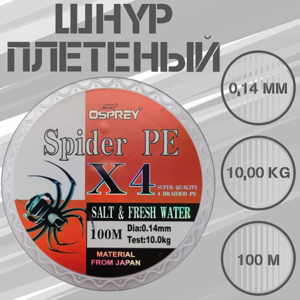 Плетеный шнур для рыбалки OSPREY SPIDER PE X4, 0,14 мм, 100 м