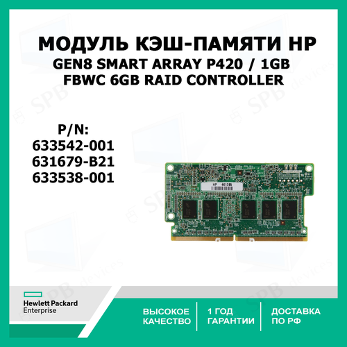 Модуль Кэш-памяти HP 633542-001 Gen8 Smart Array P420 / 1GB FBWC 6Gb Raid Controller 631679-B21, 633538-001 сетевая карта hp nc325m pcie quad port 1gb 416583 001 416585 b21 436011 001