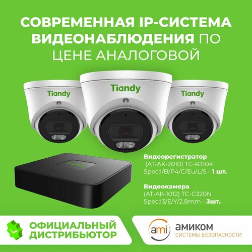 Готовый комплект IP видеонаблюдения Tiandy 3 Видеорегистратор TC-R3104 3 IP-камеры TC-C320N 14160₽