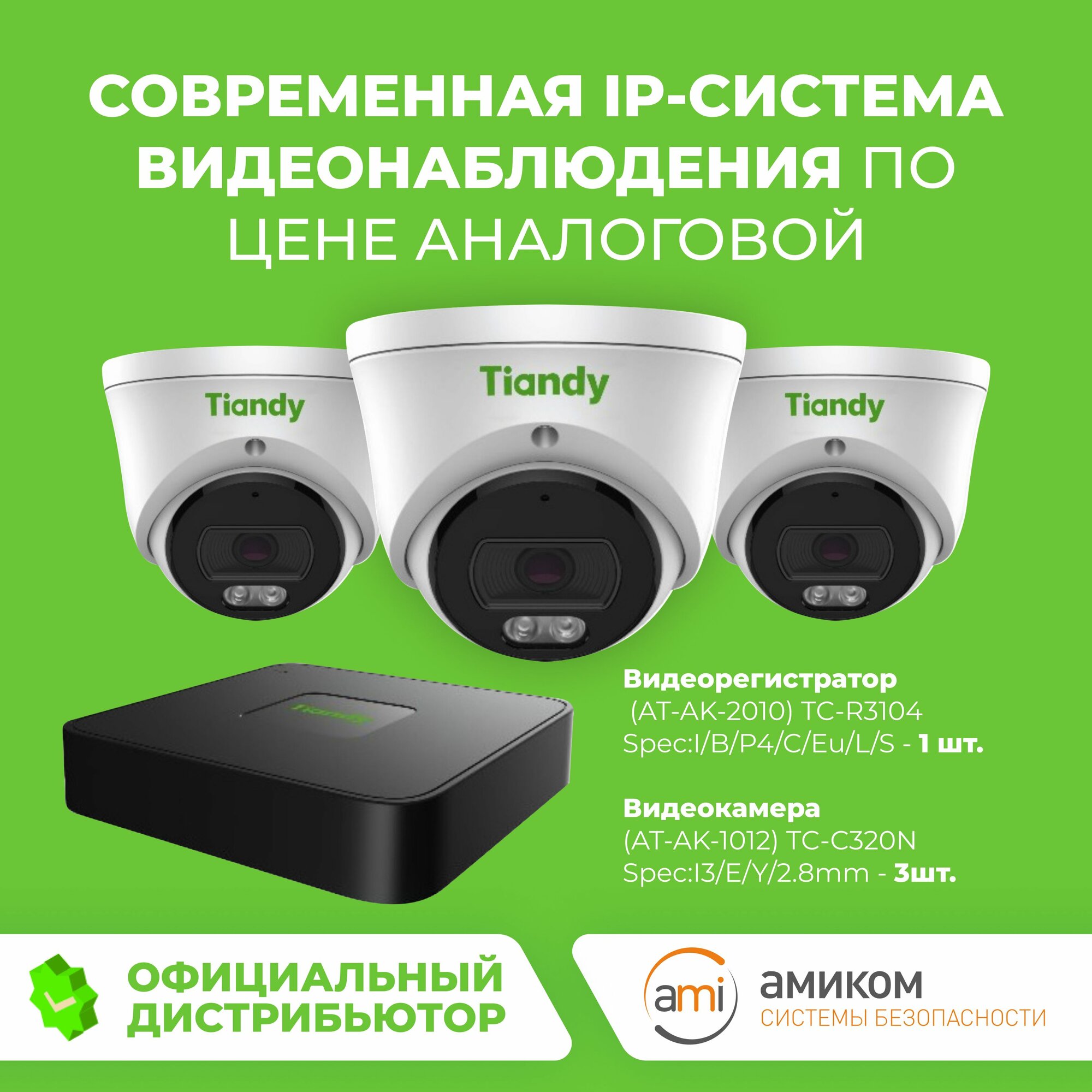 Готовый комплект IP видеонаблюдения Tiandy №3. Видеорегистратор TC-R3104 + 3 IP-камеры TC-C320N