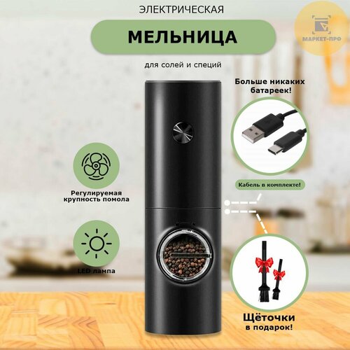 Мельница для специй электрическая usb с подсветкой, 1 шт