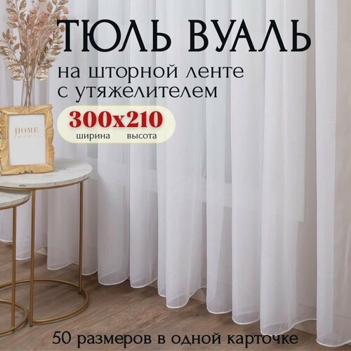фото Тюль вуаль с утяжелителем белая высота 210см ширина 300см, в гостиную, спальню, кухни шторы