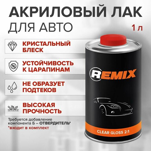 Прозрачный акриловый автомобильный лак REMIX CLEAR GLOSS 2:1 1 л / акрил-уретановый лак + отвердитель