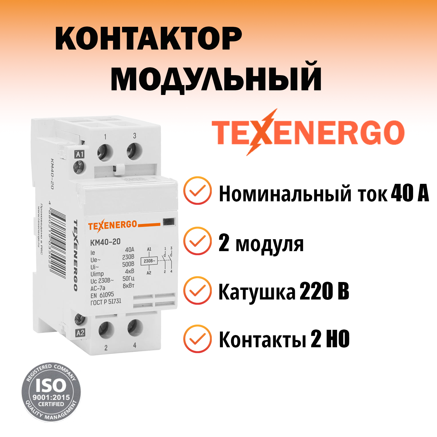 Контактор модульный КМ40-20 40А 2но 220В AC Texenergo