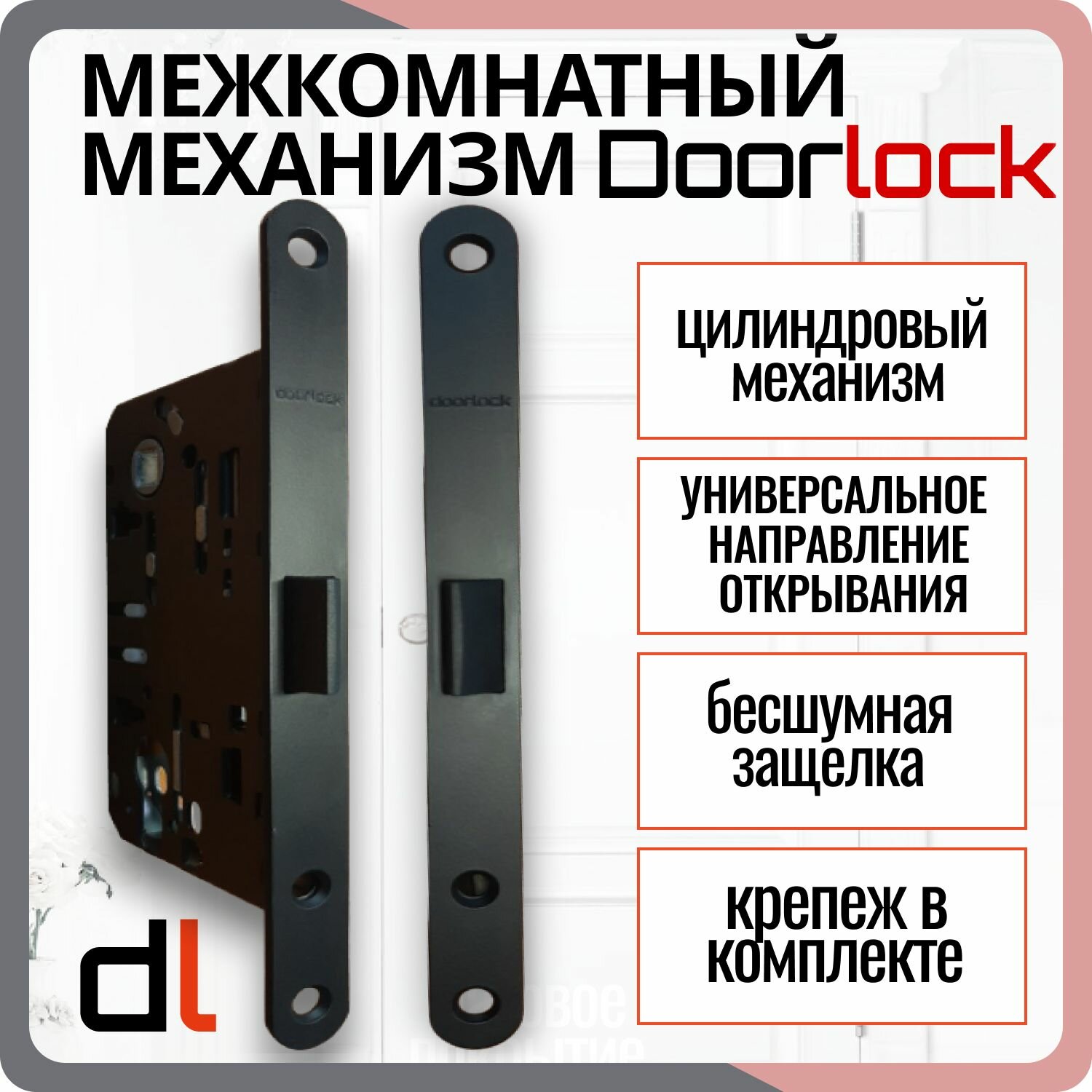 Замок защелка дверная межкомнатная Doorlock V 431/С/50/85/18/черный, цилиндровый