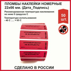 Пломбы наклейки (россия) 22х66 мм, красные (упаковка 50 шт)