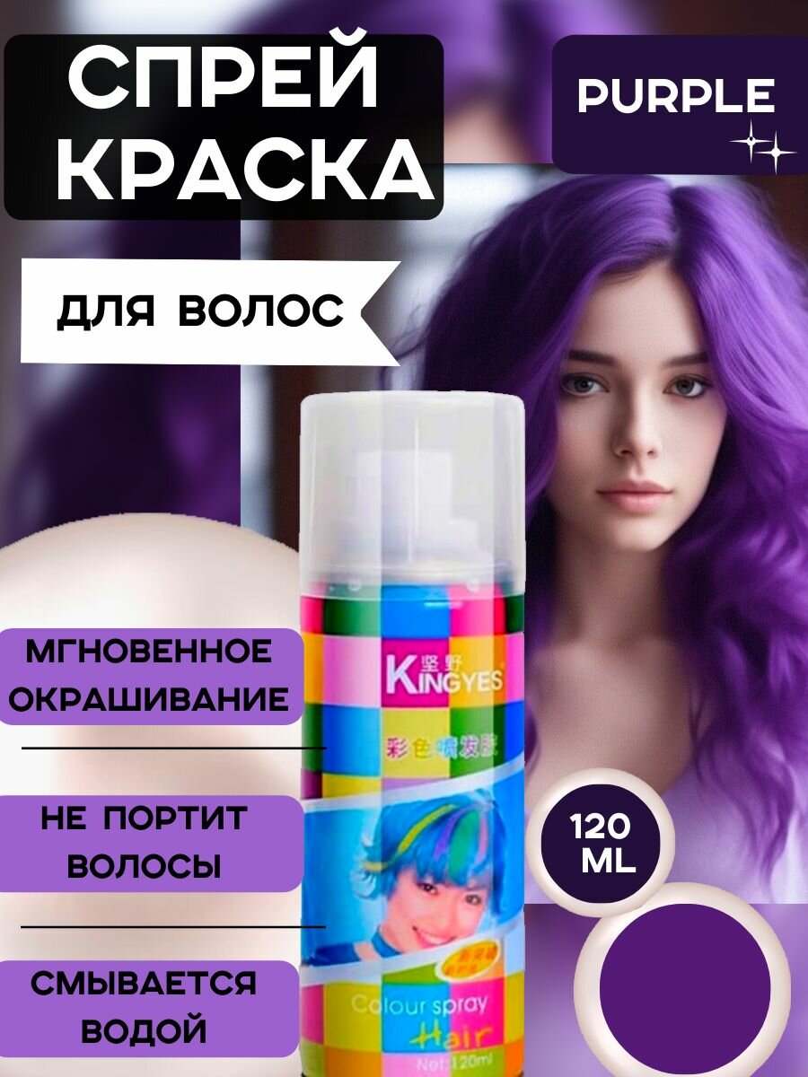 Смываемая цветная оттеночная краска спрей для волос